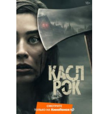 Касл-Рок 1-2 сезон  (2018)