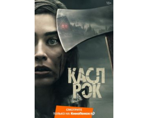 Касл-Рок 1-2 сезон смотреть онлайн Касл-Рок 1-2 сезон смотреть онлайн