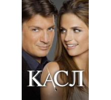 Касл 1-8 сезон  (2009)