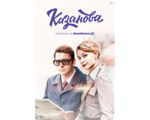 Казанова 1-2 сезон смотреть онлайн Казанова 1-2 сезон смотреть онлайн