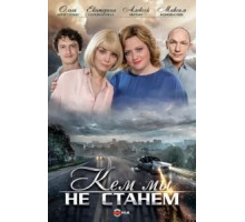Кем мы не станем (2018)