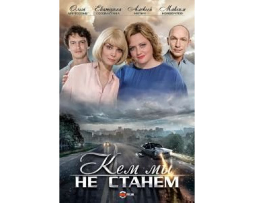 Кем мы не станем смотреть онлайн Кем мы не станем смотреть онлайн