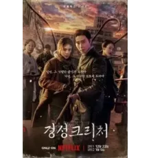 Кёнсонское существо 1-2 сезон  (2023)