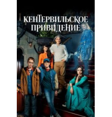Кентервильское привидение 1 сезон  (2021)