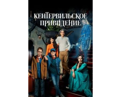 Кентервильское привидение 1 сезон смотреть онлайн Кентервильское привидение 1 сезон смотреть онлайн