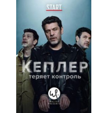 Кеплер теряет контроль 1 сезон  (2018)