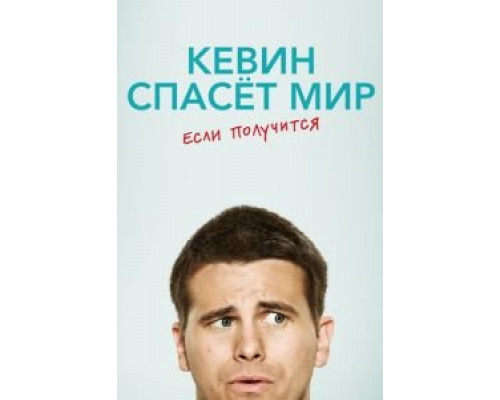 Кевин спасёт мир. Если получится 1 сезон смотреть онлайн Кевин спасёт мир. Если получится 1 сезон смотреть онлайн