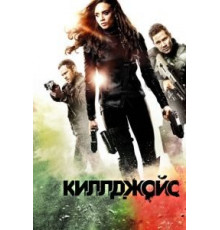 Киллджойс 1-5 сезон  (2015)