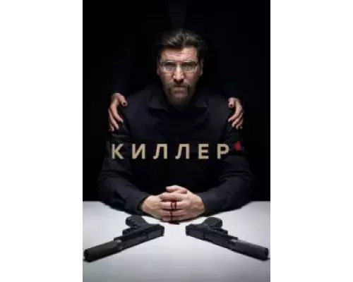 Киллер 1 сезон смотреть онлайн Киллер 1 сезон смотреть онлайн