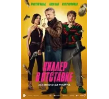 Киллер в отставке (2024)