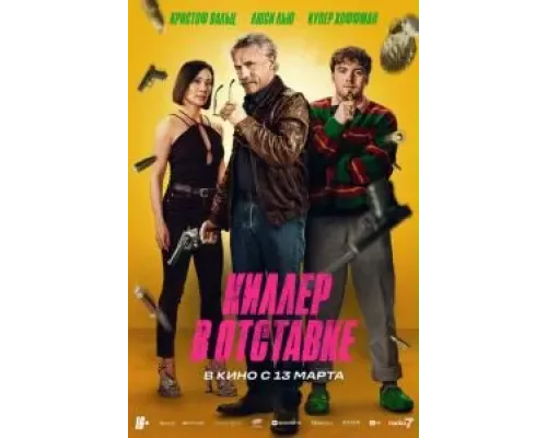 Киллер в отставке смотреть онлайн Киллер в отставке смотреть онлайн