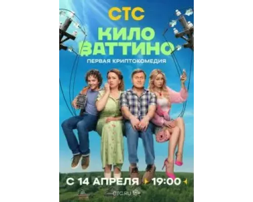Киловаттино 1 сезон смотреть онлайн Киловаттино 1 сезон смотреть онлайн