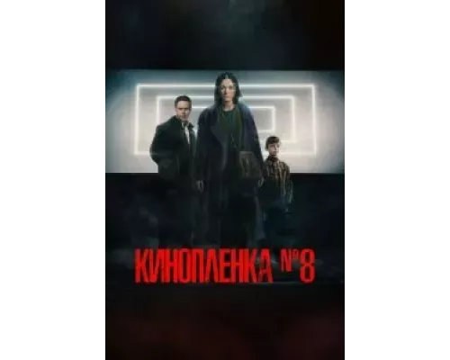 Киноплёнка № 8 смотреть онлайн Киноплёнка № 8 смотреть онлайн