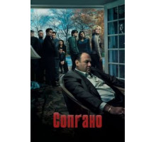 Клан Сопрано 1-6 сезон  (1999)