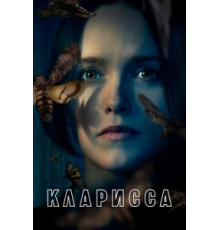 Кларисса 1 сезон  (2021)