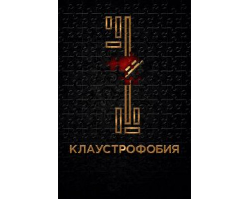 Клаустрофобия смотреть онлайн Клаустрофобия смотреть онлайн
