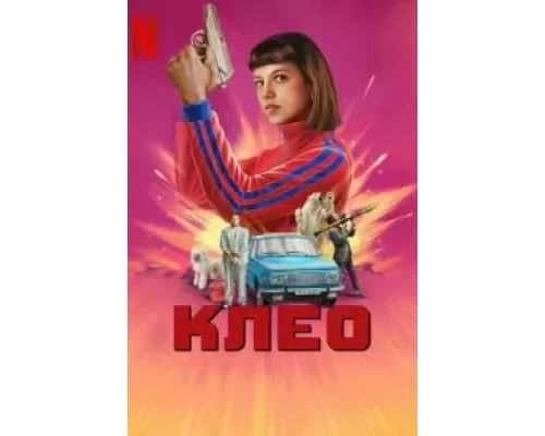 Клео 1-2 сезон смотреть онлайн Клео 1-2 сезон смотреть онлайн