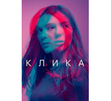 Клика 1-2 сезон  (2017)