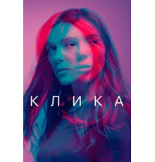 Клика 1-2 сезон  (2017)