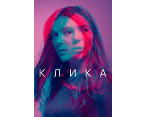 Клика 1-2 сезон смотреть онлайн Клика 1-2 сезон смотреть онлайн