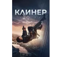 Клинер (2025)