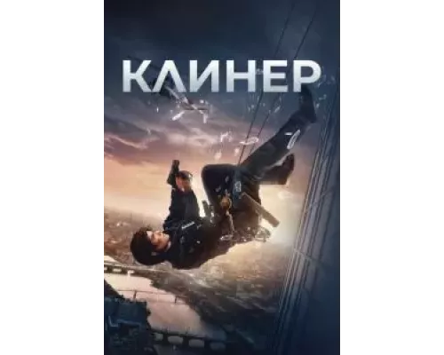 Клинер смотреть онлайн Клинер смотреть онлайн