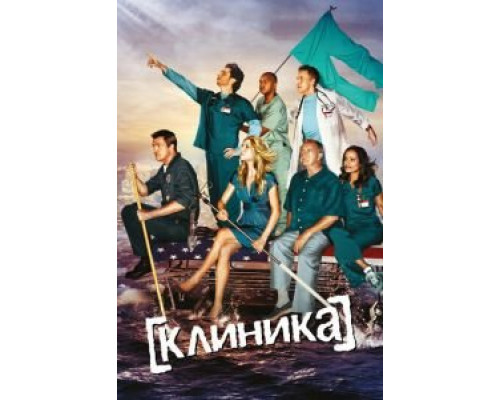 Клиника 1-9 сезон смотреть онлайн Клиника 1-9 сезон смотреть онлайн