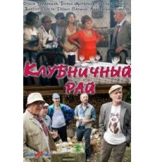 Клубничный рай (2012)