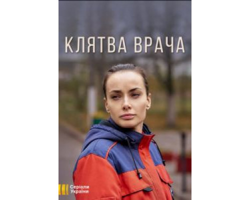 Клятва врача 1 сезон смотреть онлайн Клятва врача 1 сезон смотреть онлайн