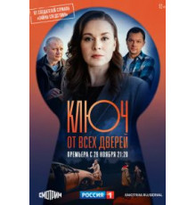 Ключ от всех дверей 1 сезон  (2021)