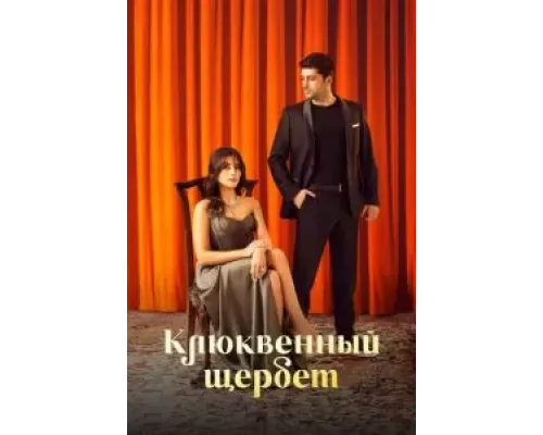 Клюквенный щербет 1-2 сезон смотреть онлайн Клюквенный щербет 1-2 сезон смотреть онлайн