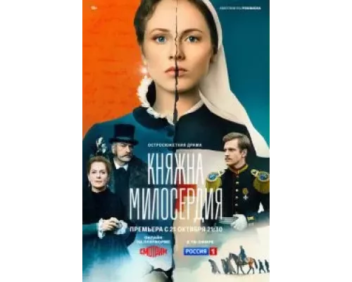 Княжна милосердия 1 сезон смотреть онлайн Княжна милосердия 1 сезон смотреть онлайн