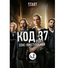 Код 37: Отдел секс-преступлений 1-3 сезон  (2009)