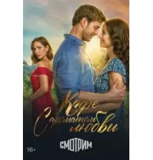 Кофе с ароматом любви 1 сезон  (2021)