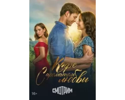 Кофе с ароматом любви 1 сезон смотреть онлайн Кофе с ароматом любви 1 сезон смотреть онлайн