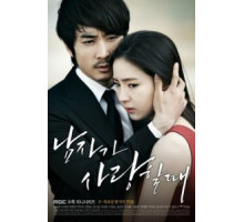 Когда мужчина любит 1 сезон  (2013)
