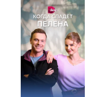 Когда спадет пелена 1 сезон (2022)