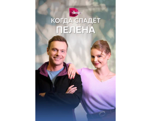 Когда спадет пелена 1 сезон смотреть онлайн Когда спадет пелена 1 сезон смотреть онлайн