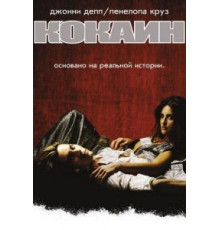 Кокаин (2001)