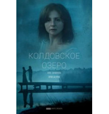 Колдовское озеро (2018)
