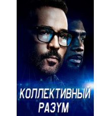 Коллективный разум 1 сезон  (2017)
