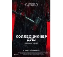 Коллекционер душ (2024)