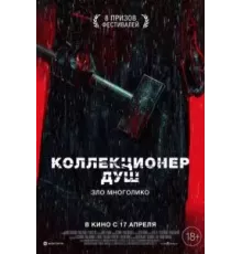 Коллекционер душ (2024)
