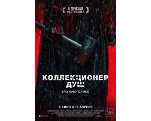 Коллекционер душ смотреть онлайн Коллекционер душ смотреть онлайн