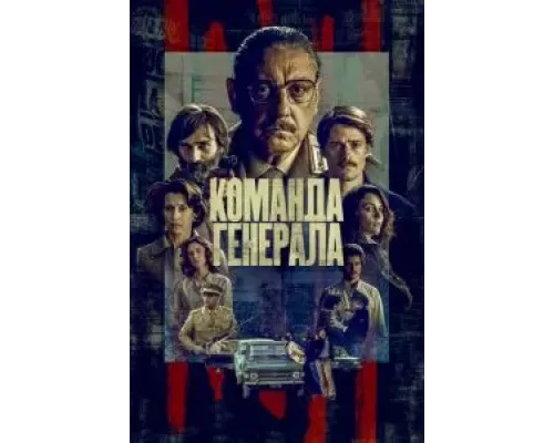 Команда генерала 1 сезон   смотреть онлайн 