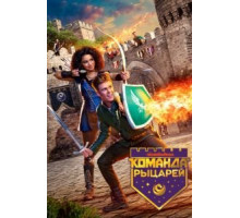Команда рыцарей 1-2 сезон  (2018)