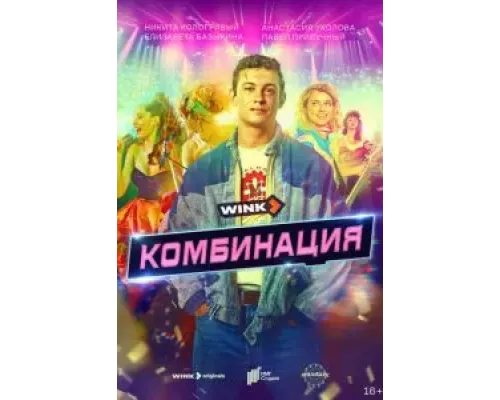Комбинация 1 сезон смотреть онлайн Комбинация 1 сезон смотреть онлайн