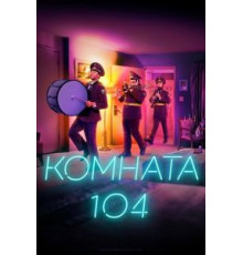 Комната 104 1-4 сезон  (2017)