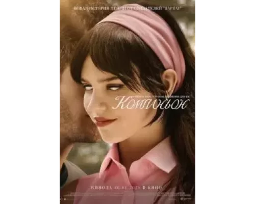 Компаньон смотреть онлайн Компаньон смотреть онлайн