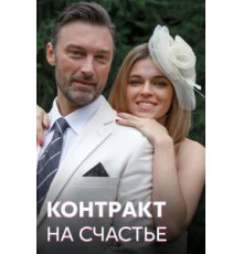 Контракт на счастье 1 сезон  (2021)
